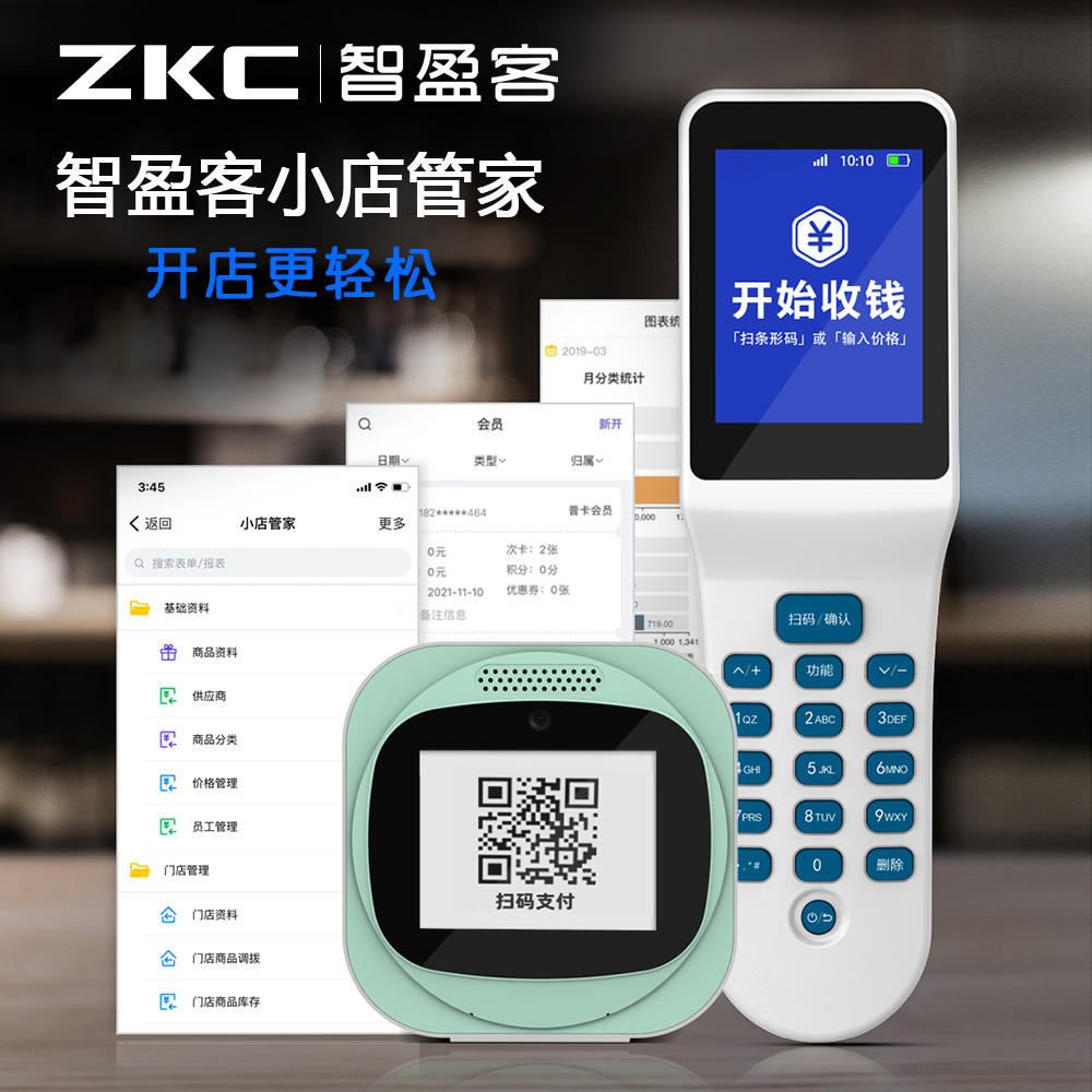智盈客 小店管家系統